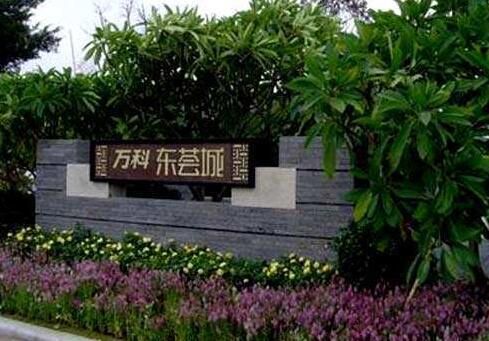 萬科東薈城32套團(tuán)驗